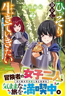 ひっそり静かに生きていきたい２