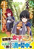 ひっそり静かに生きていきたい２
