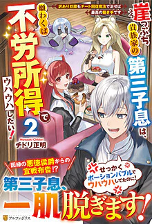 崖っぷち貴族家の第三子息は、願わくば不労所得でウハウハしたい！２