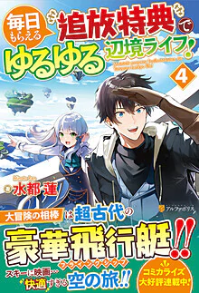 毎日もらえる追放特典でゆるゆる辺境ライフ！４