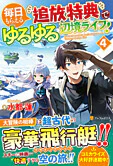毎日もらえる追放特典でゆるゆる辺境ライフ！４