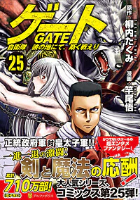 ゲート　自衛隊　彼の地にて、斯く戦えり25