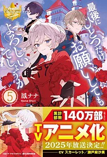 最後にひとつだけお願いしてもよろしいでしょうか５