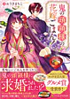 鬼の頭領様の花嫁ごはん！