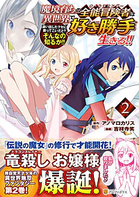 魔境育ちの全能冒険者は異世界で好き勝手生きる！！ ２