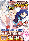 魔境育ちの全能冒険者は異世界で好き勝手生きる！！ ２