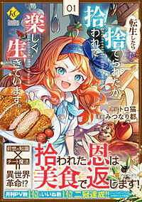 転生したら捨てられたが、拾われて楽しく生きています。１