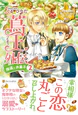 蔦王外伝　瑠璃とお菓子２
