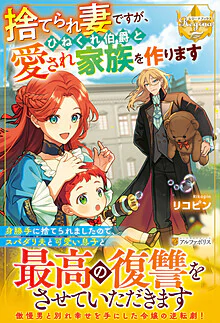 捨てられ妻ですが、ひねくれ伯爵と愛され家族を作ります