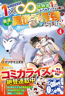 １×∞　経験値１でレベルアップする俺は、最速で異世界最強になりました！４