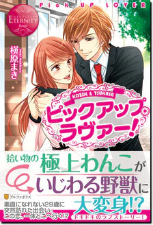 ピックアップ・ラヴァー！