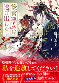 後宮悪女は逃げ出したい