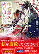 後宮悪女は逃げ出したい
