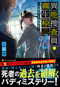 異能捜査員・霧生椋2