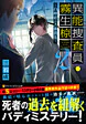 異能捜査員・霧生椋2