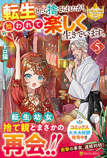 転生したら捨てられたが、拾われて楽しく生きています。５