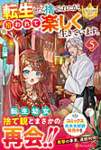 転生したら捨てられたが、拾われて楽しく生きています。５