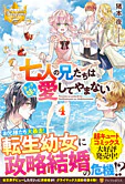 七人の兄たちは末っ子妹を愛してやまない４