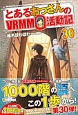 とあるおっさんのＶＲＭＭＯ活動記30