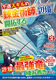 不遇スキルの錬金術師、辺境を開拓する２