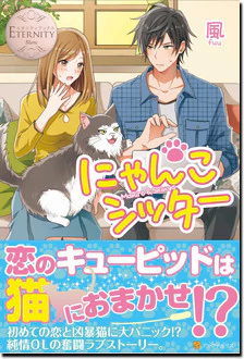 にゃんこシッター