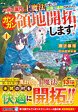 ハズレ属性土魔法のせいで辺境に追放されたので、ガンガン領地開拓します！１