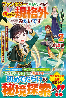 ファンタジーは知らないけれど、何やら規格外みたいです２