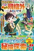 ファンタジーは知らないけれど、何やら規格外みたいです２