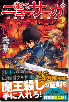 強くてニューサーガ２