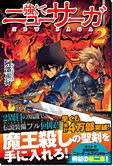 強くてニューサーガ２