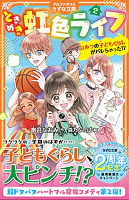 ときめき虹色ライフ２