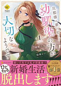 旦那様は妻の私より幼馴染の方が大切なようです１