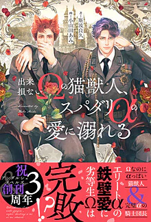 出来損ないΩの猫獣人、スパダリαの愛に溺れる