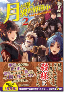 月が導く異世界道中２