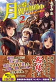 月が導く異世界道中２