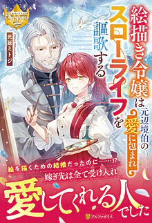 絵描き令嬢は元辺境伯の愛に包まれスローライフを謳歌する