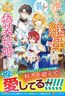 推しの継母になるためならば、喜んで偽装結婚いたします！２