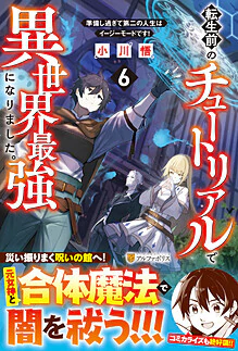 転生前のチュートリアルで異世界最強になりました。６