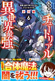 転生前のチュートリアルで異世界最強になりました。６