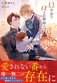Ω令息は、αの旦那様の溺愛をまだ知らない２