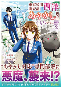 東京税関調査部、西洋あやかし担当はこちらです。２