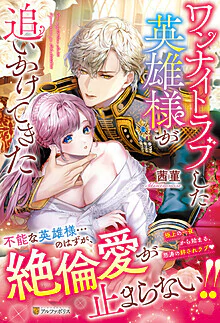 ワンナイトラブした英雄様が追いかけてきた