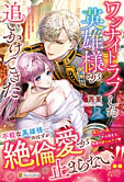 ワンナイトラブした英雄様が追いかけてきた