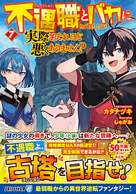 不遇職とバカにされましたが、実際はそれほど悪くありません？７
