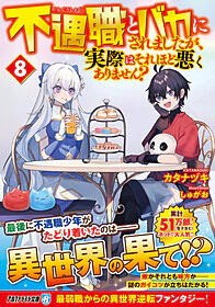 不遇職とバカにされましたが、実際はそれほど悪くありません？８