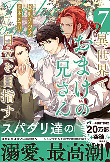 異世界でおまけの兄さん自立を目指す７