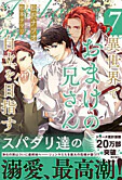 異世界でおまけの兄さん自立を目指す７