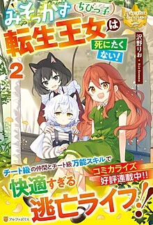 みそっかすちびっ子転生王女は死にたくない！２