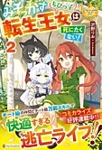 みそっかすちびっ子転生王女は死にたくない！２