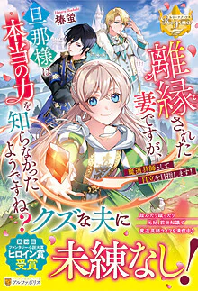 離縁された妻ですが、旦那様は本当の力を知らなかったようですね？